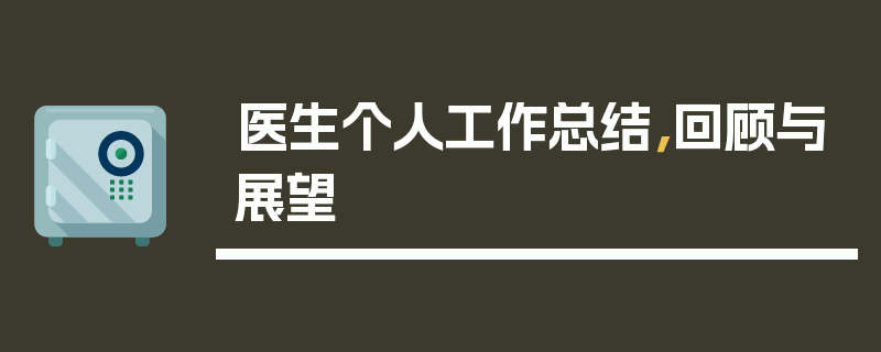 医生个人工作总结，回顾与展望