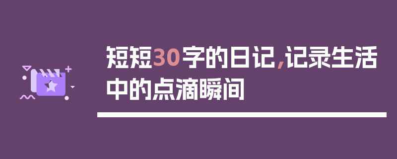 短短30字的日记，记录生活中的点滴瞬间