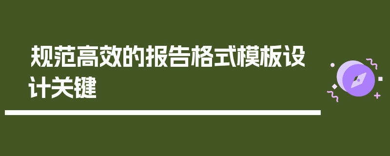 规范高效的报告格式模板设计关键