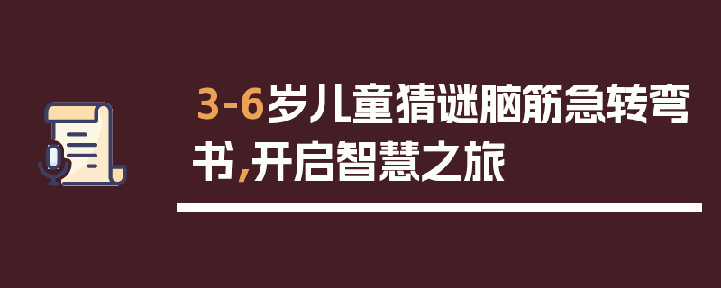 3-6岁儿童猜谜脑筋急转弯书，开启智慧之旅