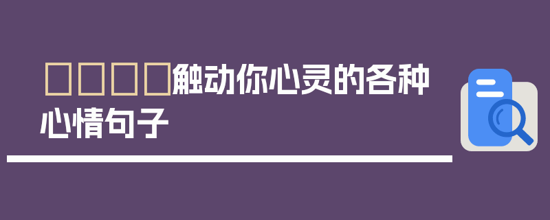 🎈触动你心灵的各种心情句子