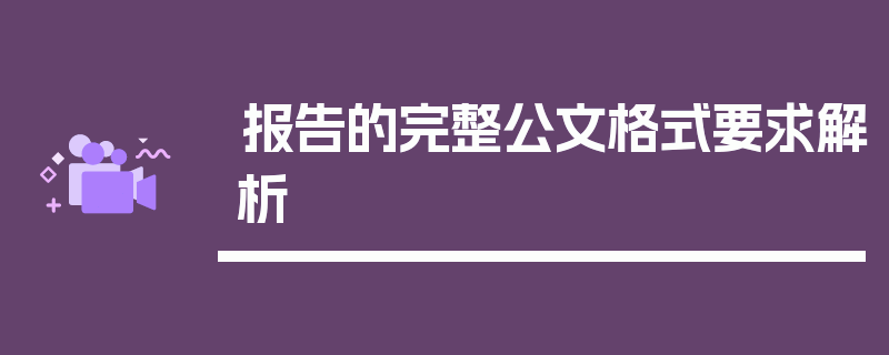 报告的完整公文格式要求解析