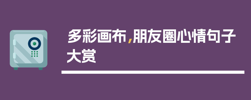 多彩画布，朋友圈心情句子大赏