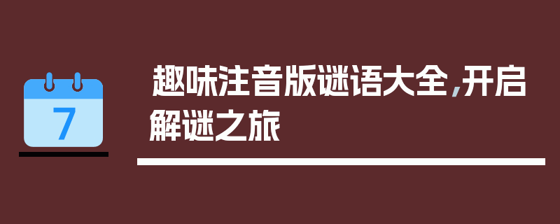 趣味注音版谜语大全，开启解谜之旅