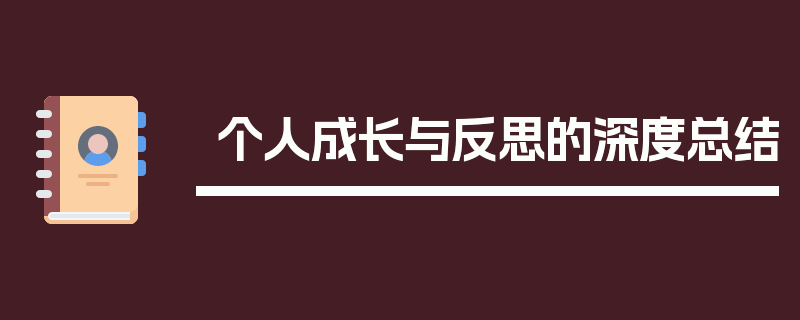 个人成长与反思的深度总结