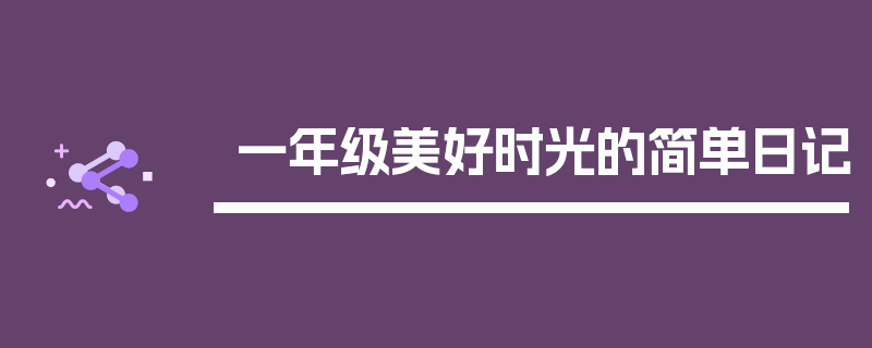 一年级美好时光的简单日记