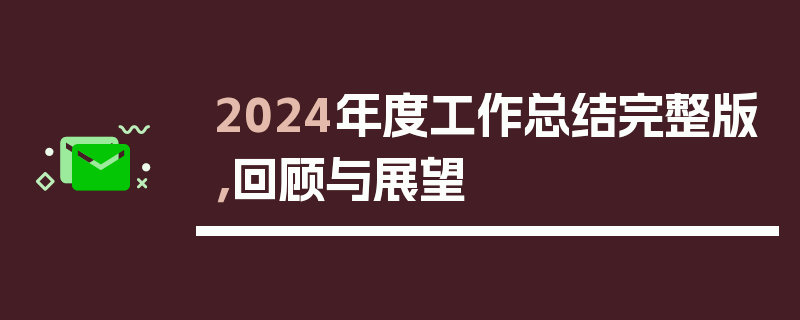 2024年度工作总结完整版，回顾与展望
