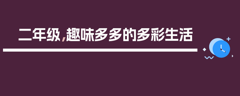 二年级，趣味多多的多彩生活