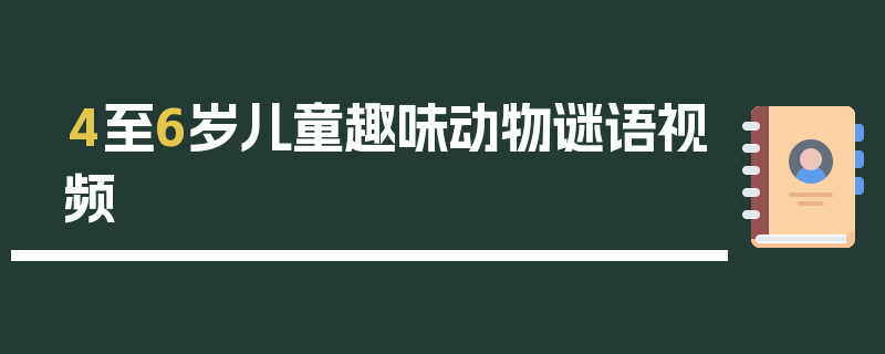 4至6岁儿童趣味动物谜语视频