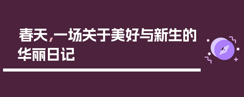 春天，一场关于美好与新生的华丽日记