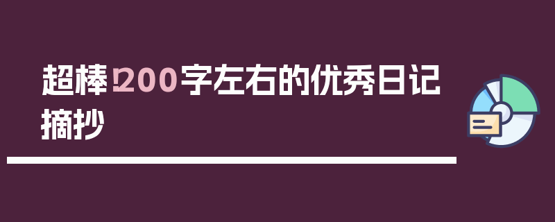 超棒！200字左右的优秀日记摘抄