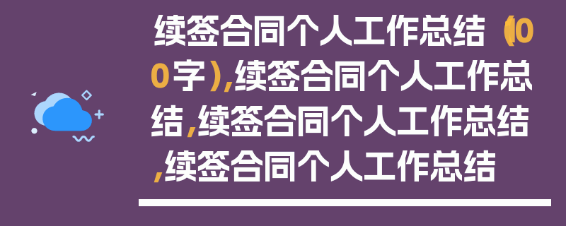 续签合同个人工作总结（100字），续签合同个人工作总结，续签合同个人工作总结，续签合同个人工作总结