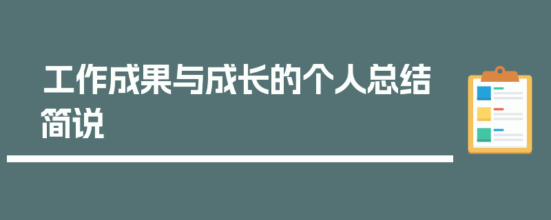 工作成果与成长的个人总结简说