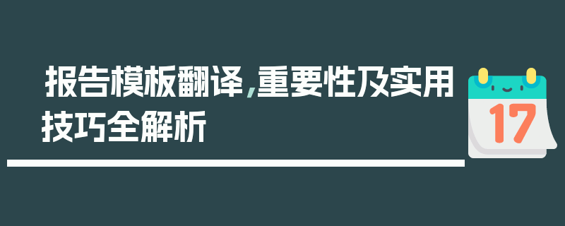 报告模板翻译，重要性及实用技巧全解析