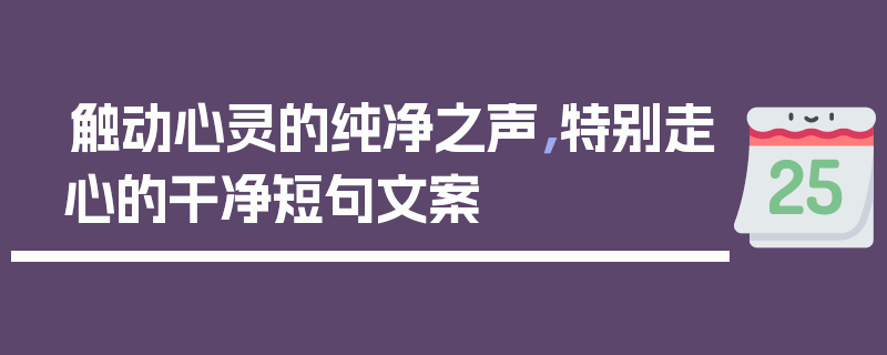 触动心灵的纯净之声，特别走心的干净短句文案