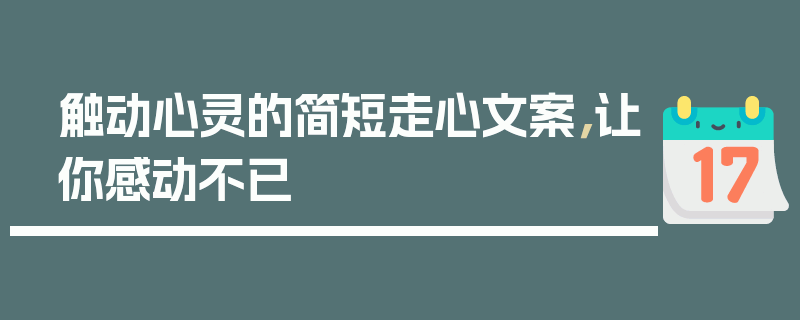 触动心灵的简短走心文案，让你感动不已