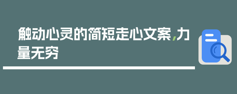 触动心灵的简短走心文案，力量无穷