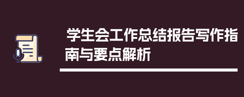 学生会工作总结报告写作指南与要点解析