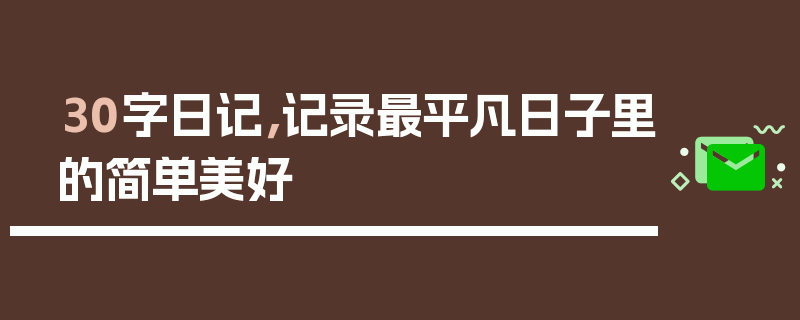 30字日记，记录最平凡日子里的简单美好