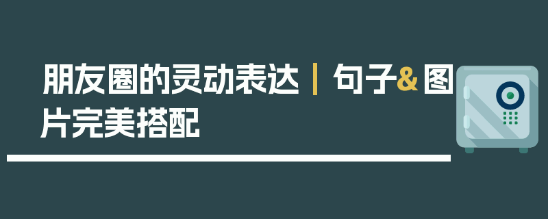 朋友圈的灵动表达 | 句子&图片完美搭配