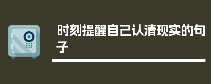 时刻提醒自己认清现实的句子