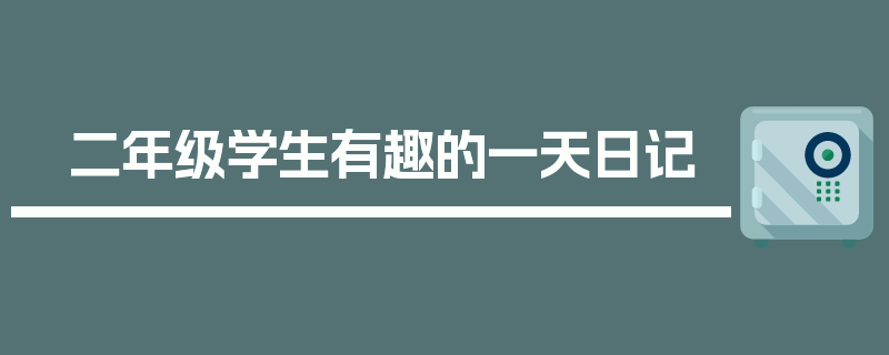二年级学生有趣的一天日记