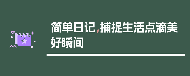 简单日记，捕捉生活点滴美好瞬间