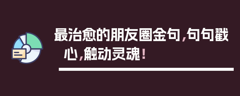 最治愈的朋友圈金句，句句戳心，触动灵魂！