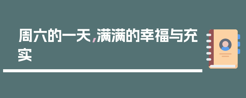 周六的一天，满满的幸福与充实