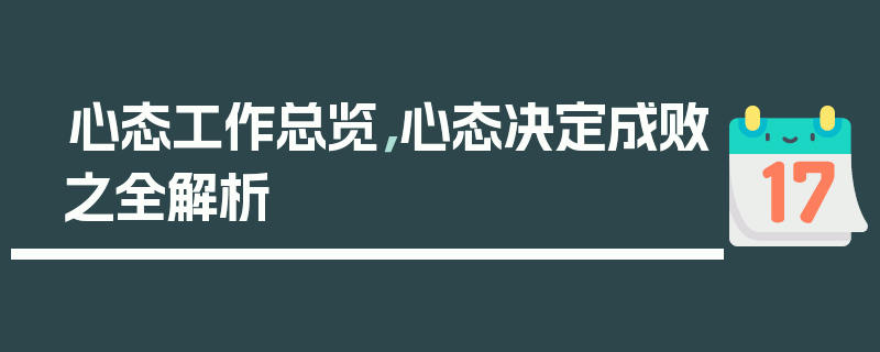 心态工作总览，心态决定成败之全解析