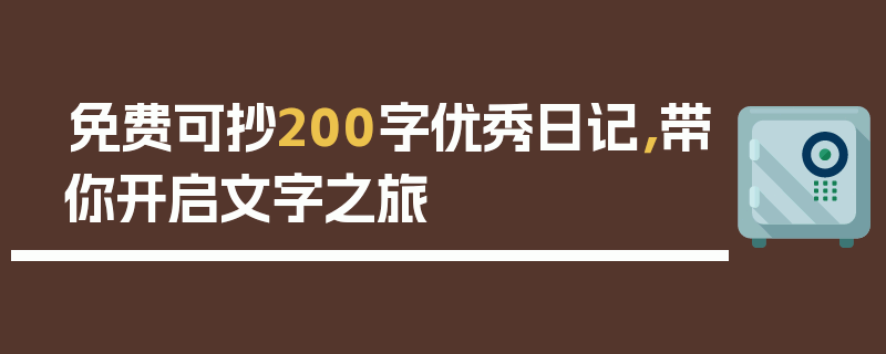 免费可抄200字优秀日记，带你开启文字之旅