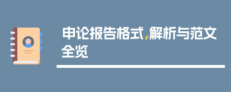 申论报告格式，解析与范文全览