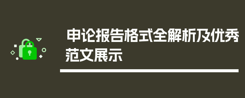 申论报告格式全解析及优秀范文展示