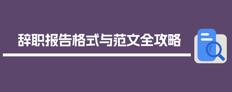 辞职报告格式与范文全攻略