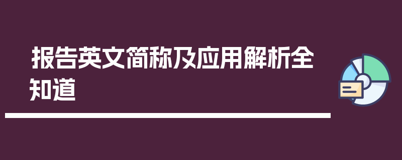 报告英文简称及应用解析全知道