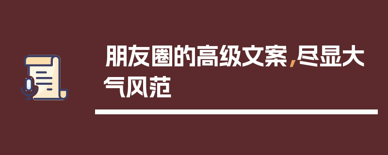 朋友圈的高级文案，尽显大气风范