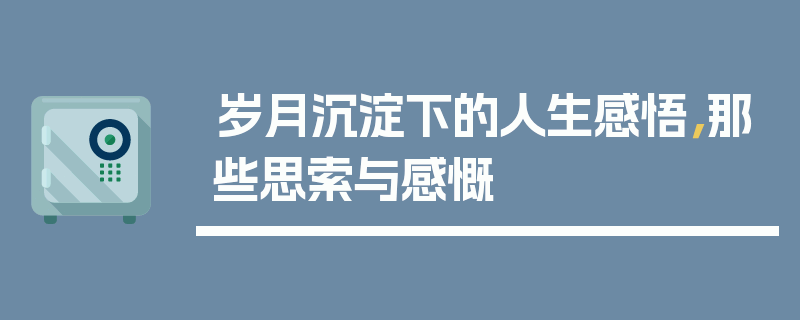 岁月沉淀下的人生感悟，那些思索与感慨