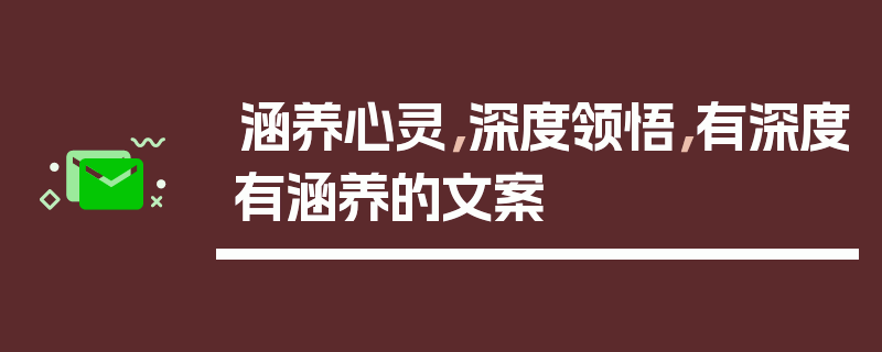 涵养心灵，深度领悟，有深度有涵养的文案
