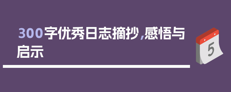 300字优秀日志摘抄，感悟与启示