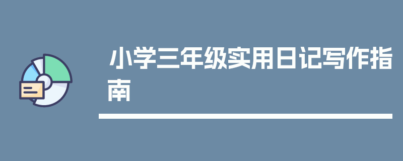 小学三年级实用日记写作指南