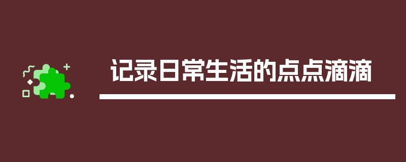 记录日常生活的点点滴滴