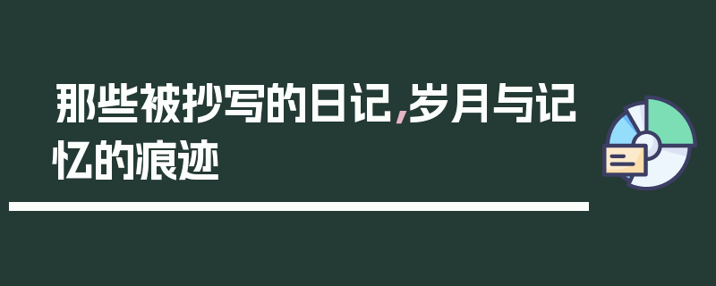 那些被抄写的日记，岁月与记忆的痕迹
