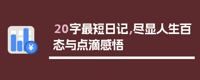 20字最短日记，尽显人生百态与点滴感悟