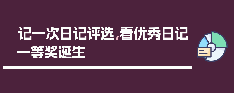 记一次日记评选，看优秀日记一等奖诞生
