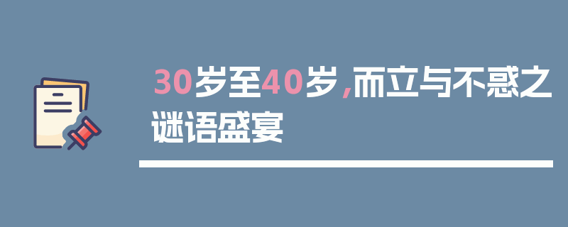 30岁至40岁，而立与不惑之谜语盛宴
