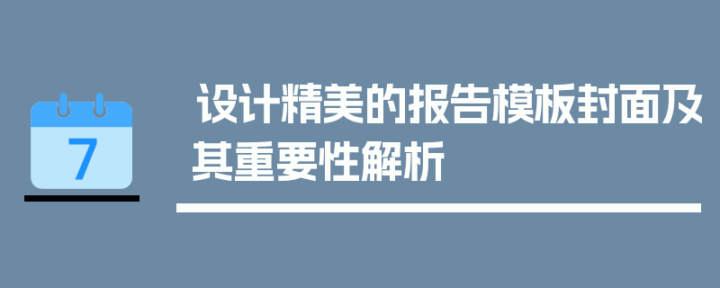 设计精美的报告模板封面及其重要性解析