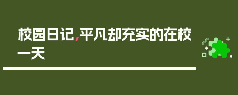 校园日记，平凡却充实的在校一天
