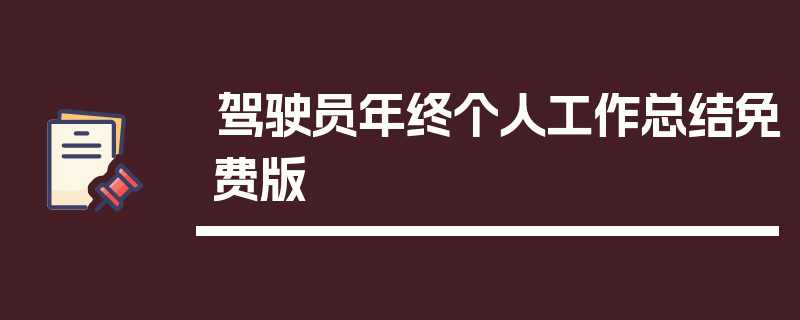 驾驶员年终个人工作总结免费版