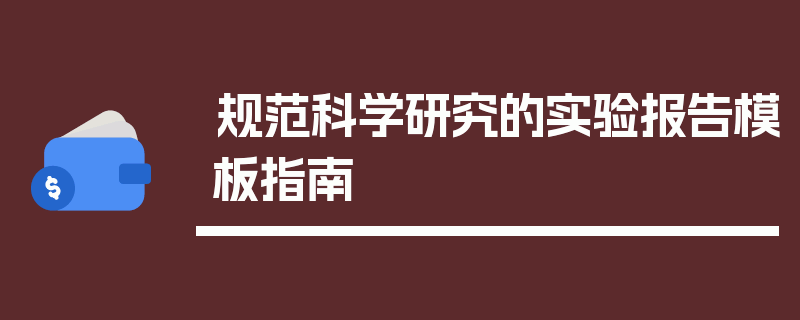 规范科学研究的实验报告模板指南