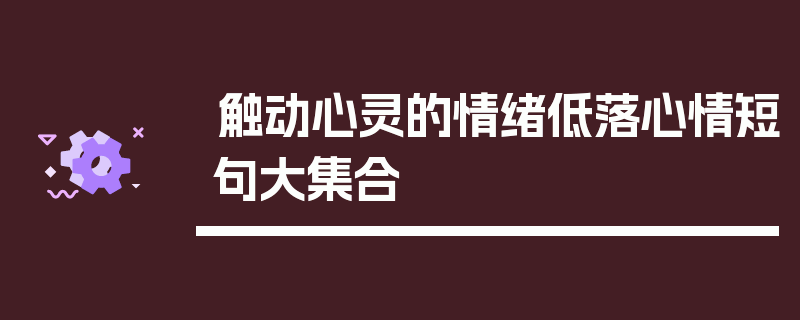 触动心灵的情绪低落心情短句大集合